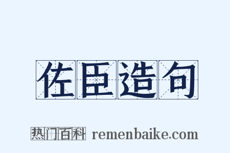 佐臣造句是什么意思的图片